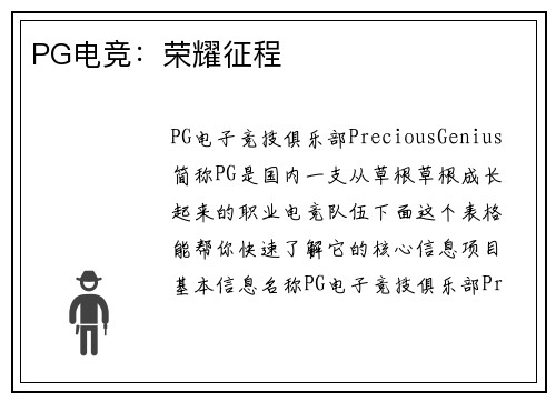PG电竞：荣耀征程