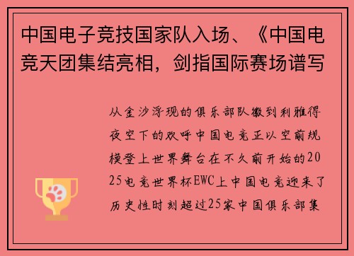 中国电子竞技国家队入场、《中国电竞天团集结亮相，剑指国际赛场谱写新华章》