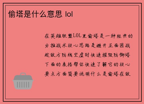 偷塔是什么意思 lol